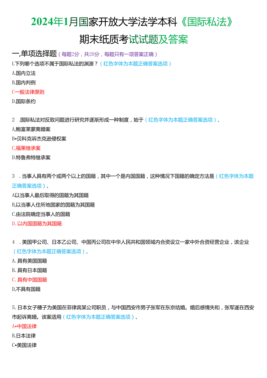 2024年1月国家开放大学法学本科《国际私法》期末考试试题及答案.docx_第1页