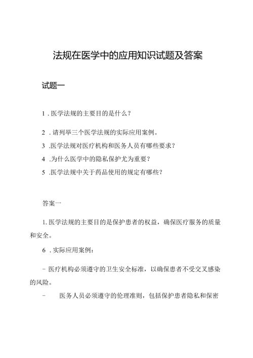 法规在医学中的应用知识试题及答案.docx