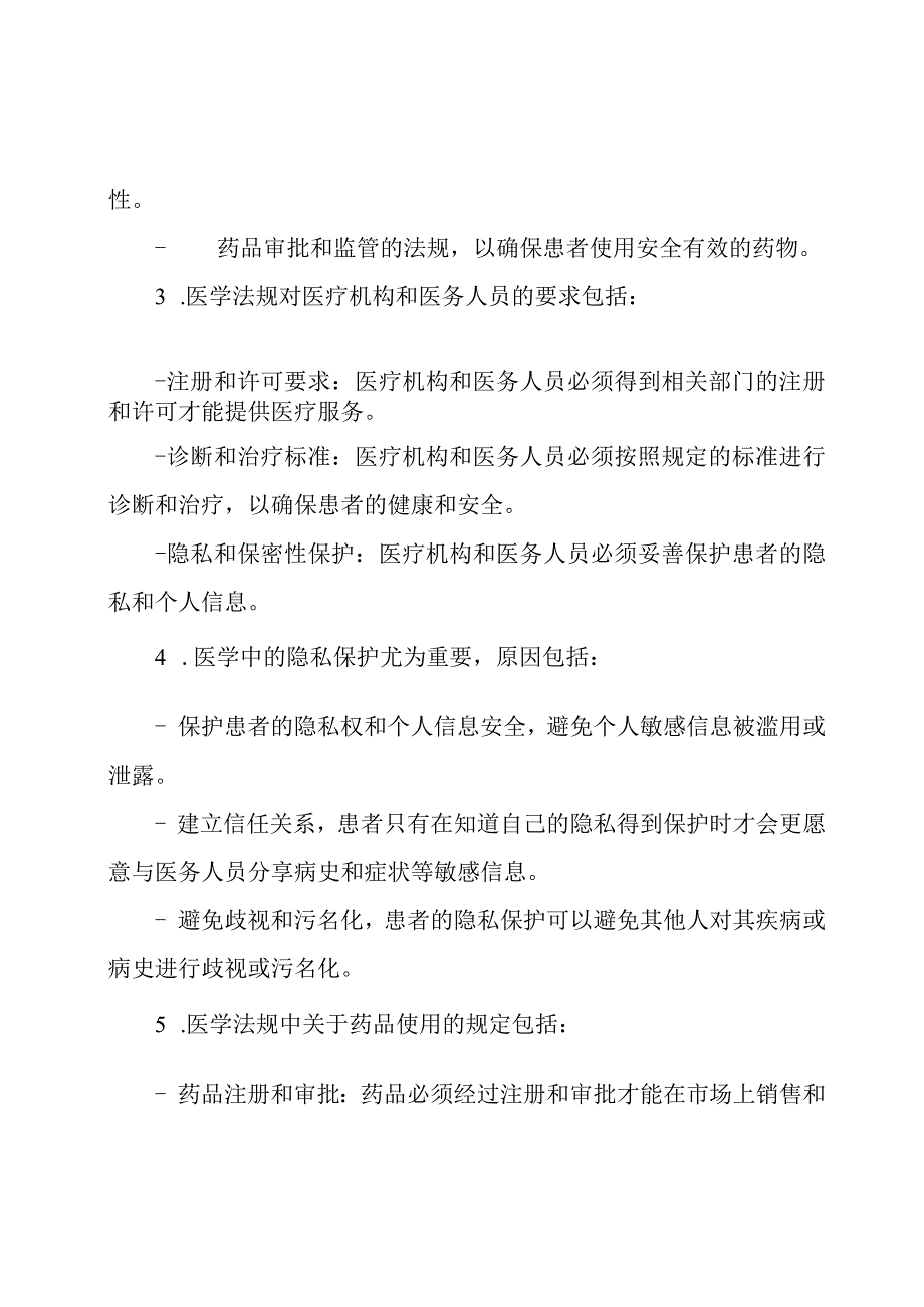 法规在医学中的应用知识试题及答案.docx_第2页