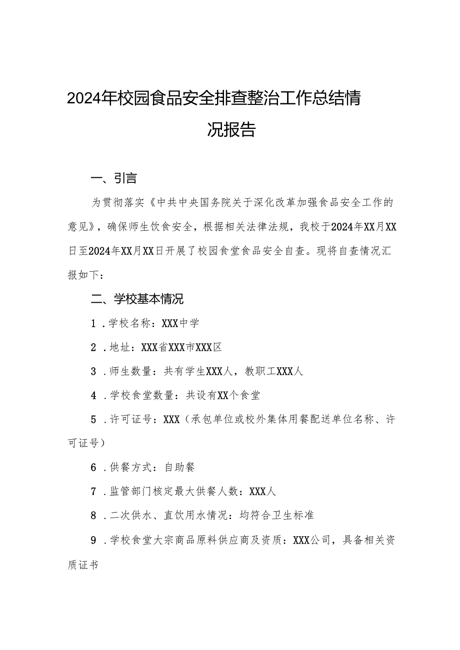 七篇2024年小学校园食品安全排查整治工作总结.docx_第1页