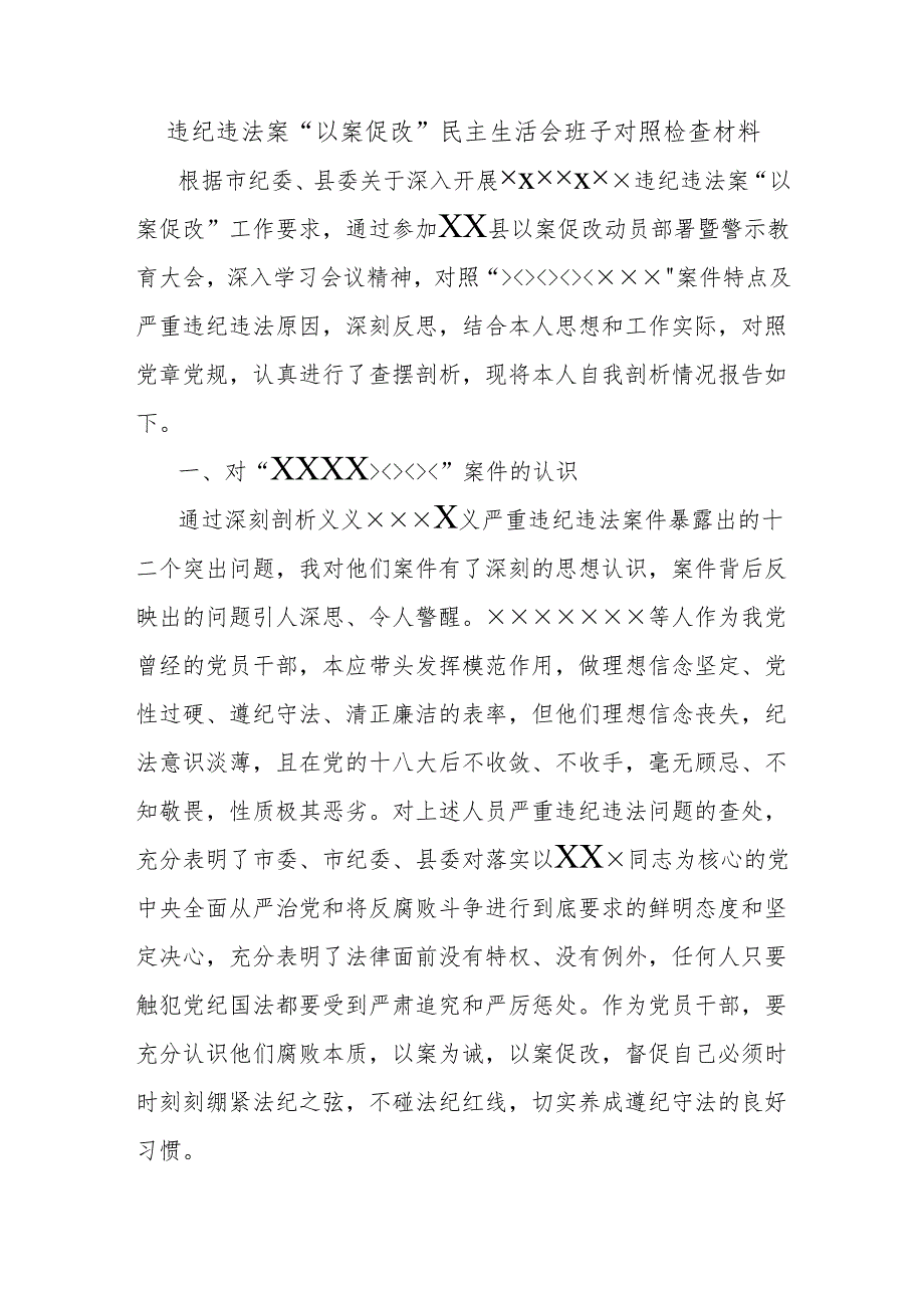 违纪违法案“以案促改”民主生活会班子对照检查材料.docx_第1页