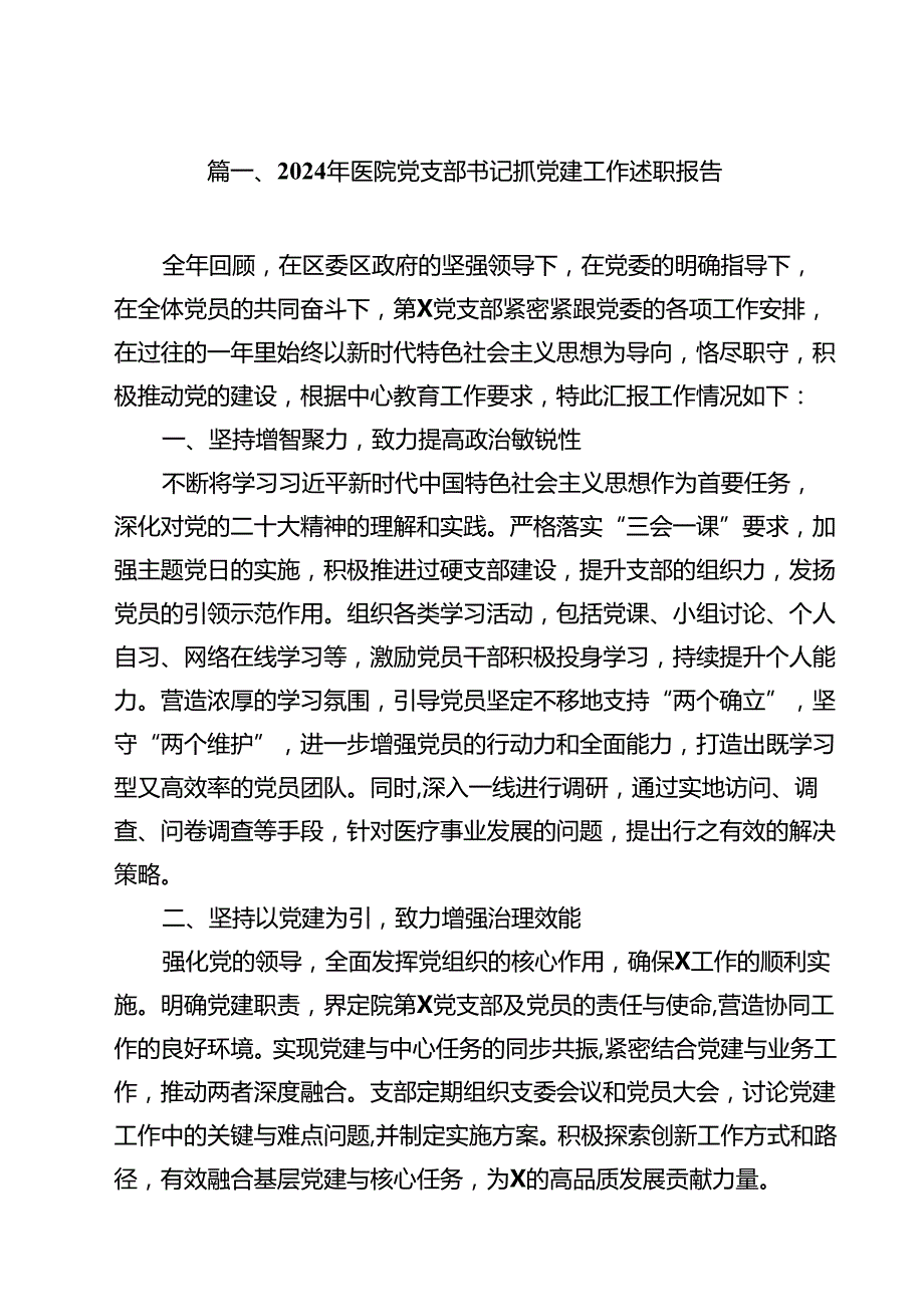 2024年医院党支部书记抓党建工作述职报告10篇（最新版）(1).docx_第2页