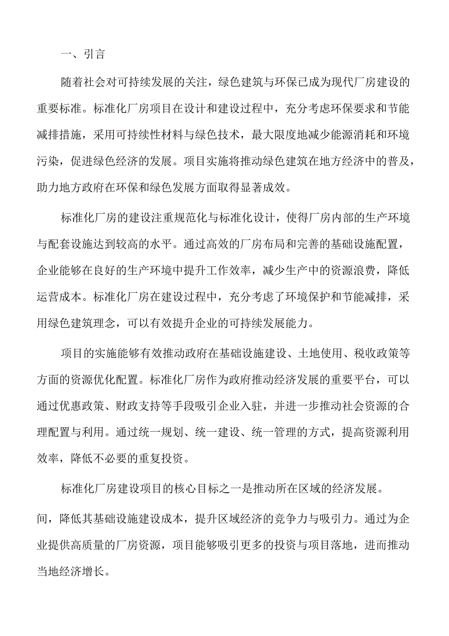 标准化厂房项目可行性研究与投资分析报告.docx_第2页