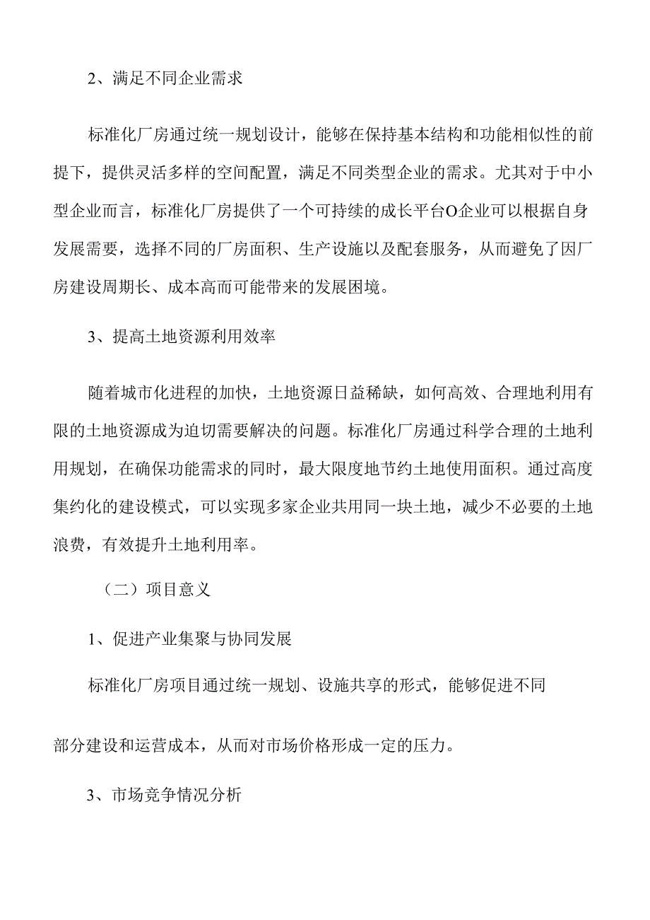 标准化厂房项目可行性研究与投资分析报告.docx_第3页