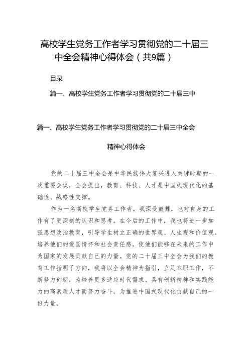 (9篇)高校学生党务工作者学习贯彻党的二十三中全会精神心得体会范文.docx