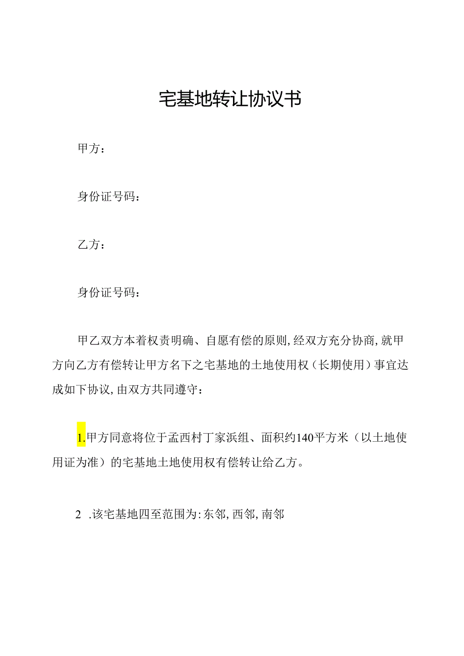 宅基地转让协议书.docx_第1页