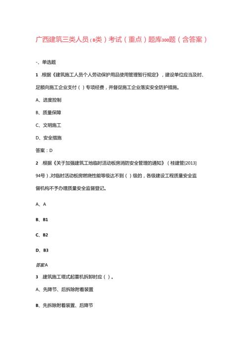 广西建筑三类人员（B类）考试（重点）题库300题（含答案）.docx