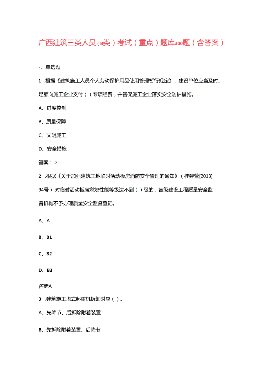 广西建筑三类人员（B类）考试（重点）题库300题（含答案）.docx_第1页