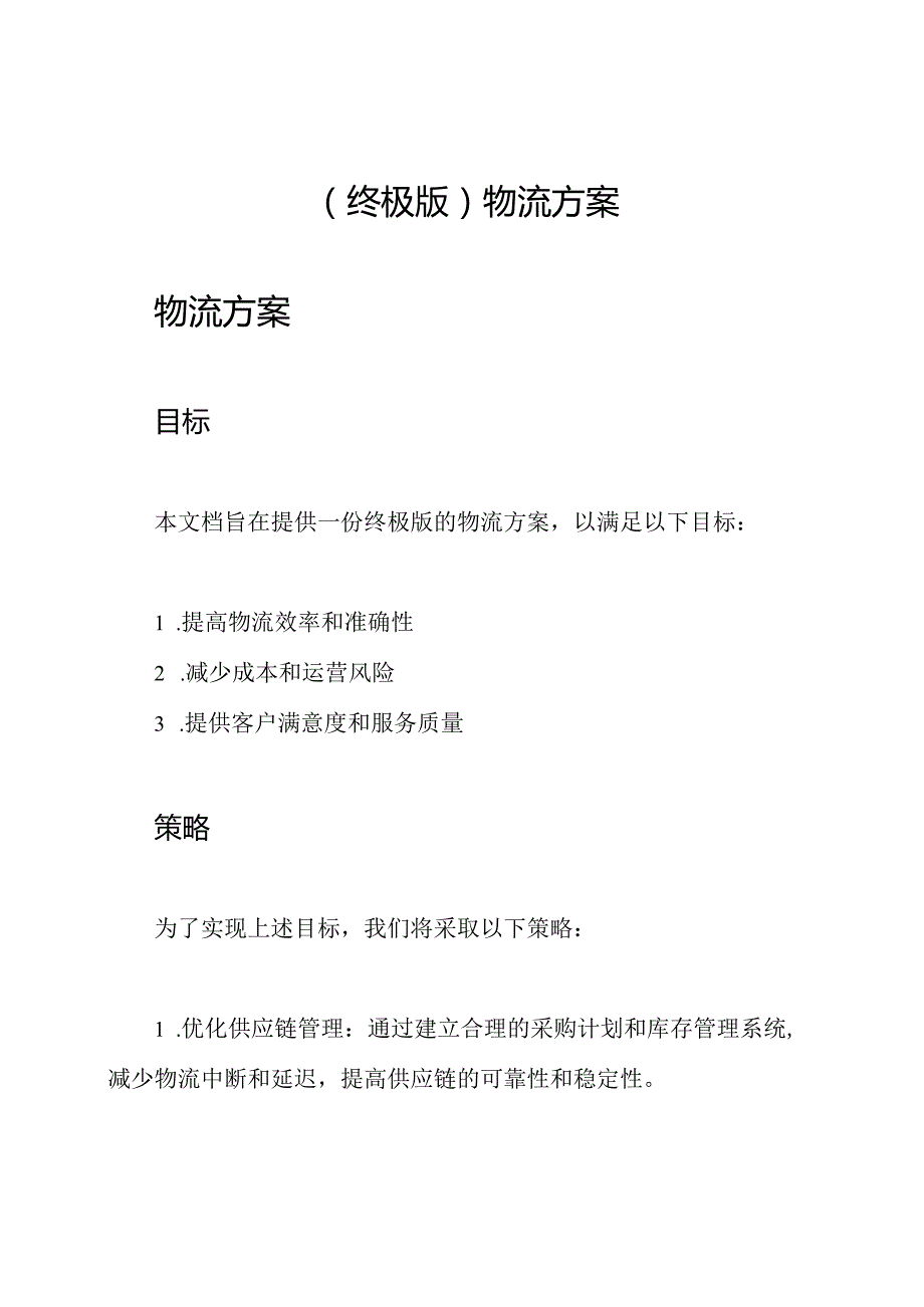 (终极版)物流方案.docx_第1页