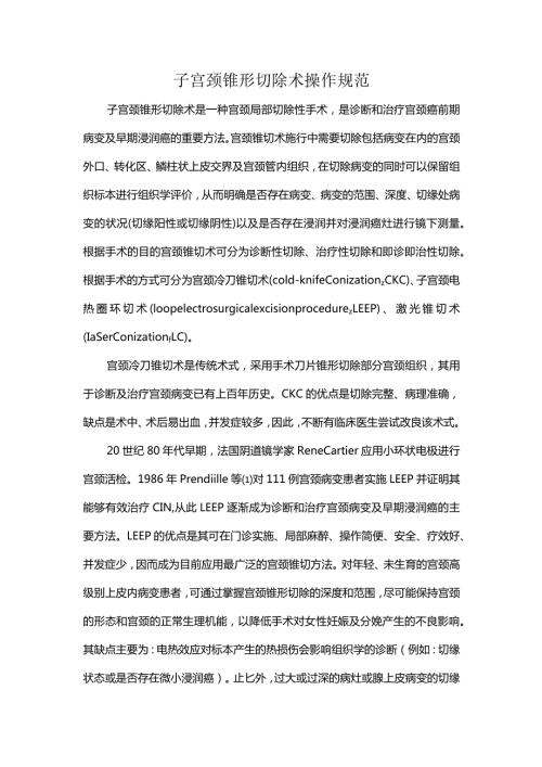 子宫颈锥形切除术操作规范.docx