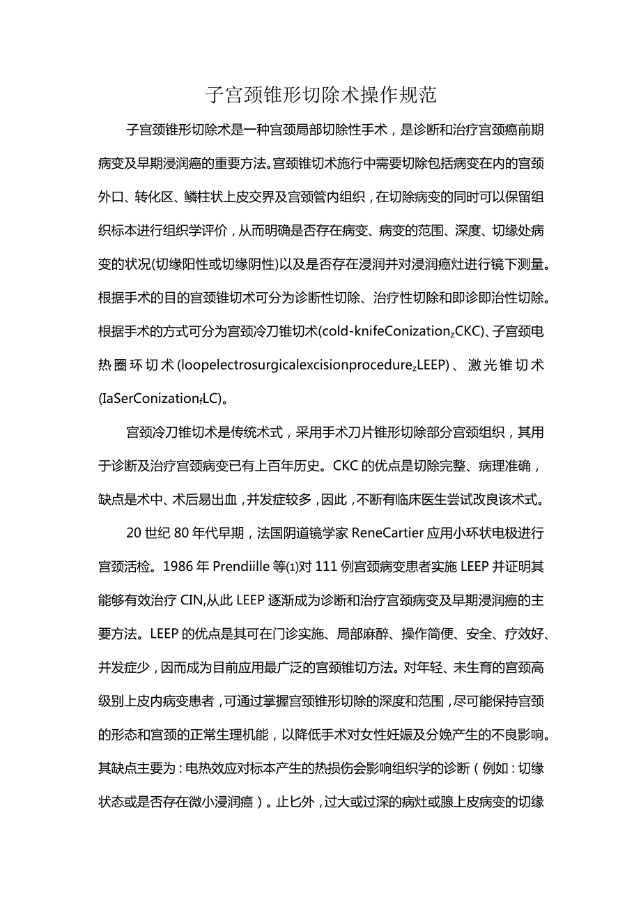 子宫颈锥形切除术操作规范.docx_第1页