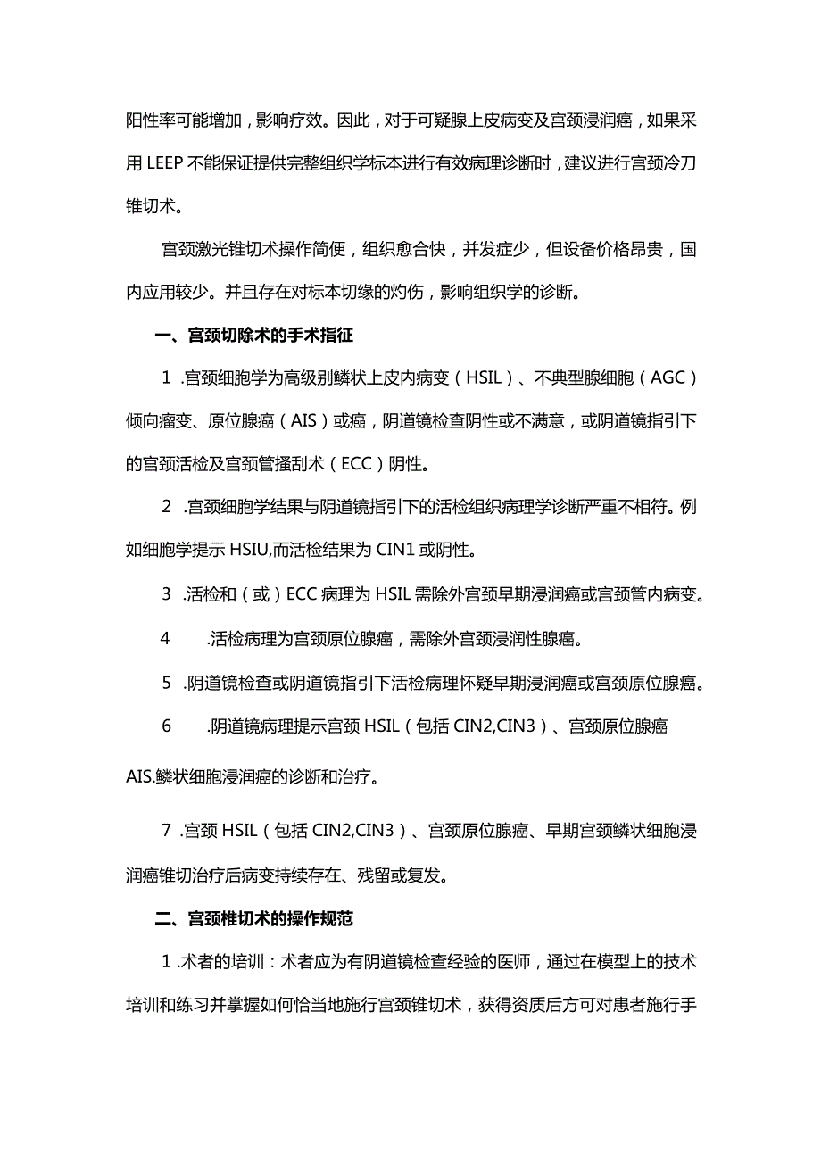 子宫颈锥形切除术操作规范.docx_第2页
