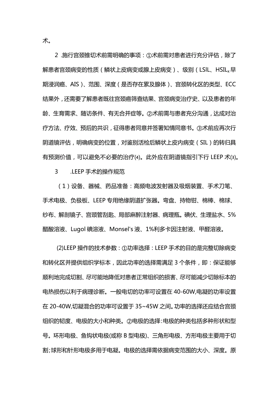 子宫颈锥形切除术操作规范.docx_第3页