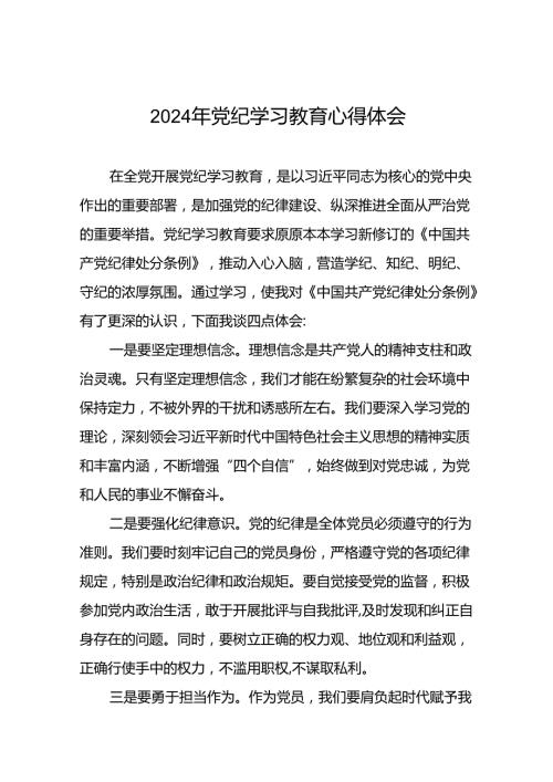 2024年党纪学习教育心得体会精选合集十五篇.docx