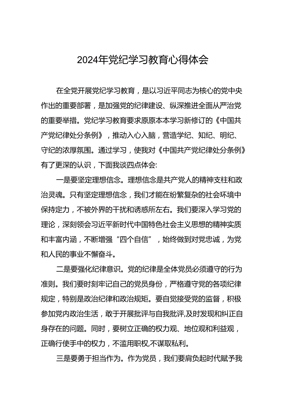 2024年党纪学习教育心得体会精选合集十五篇.docx_第1页