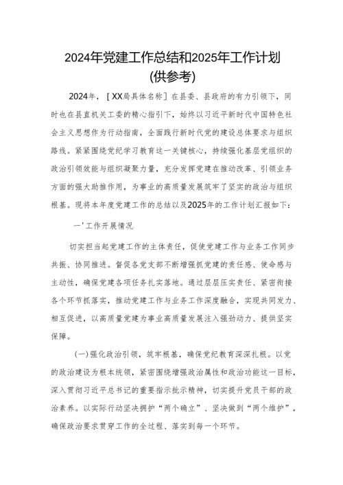 2024年党建工作总结和2025年工作计划（供参考）.docx