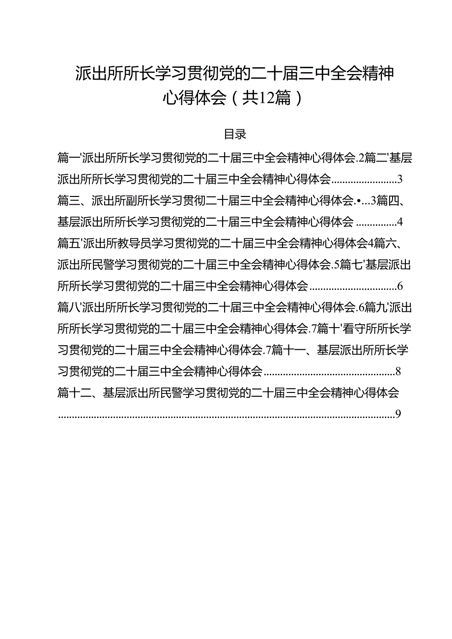 派出所所长学习贯彻党的二十三中全会精神心得体会(精选12篇).docx_第1页