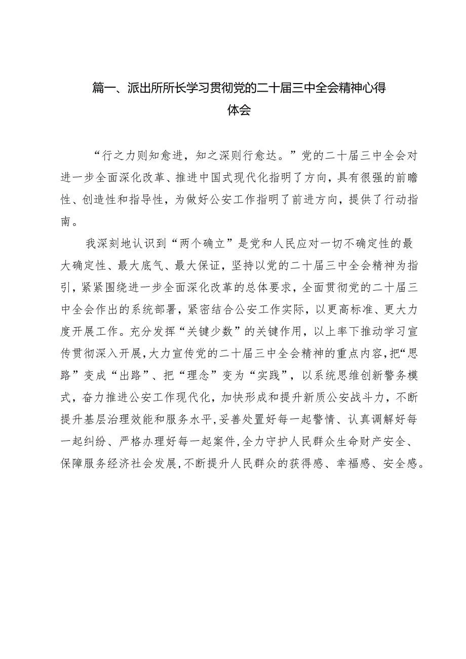 派出所所长学习贯彻党的二十三中全会精神心得体会(精选12篇).docx_第2页