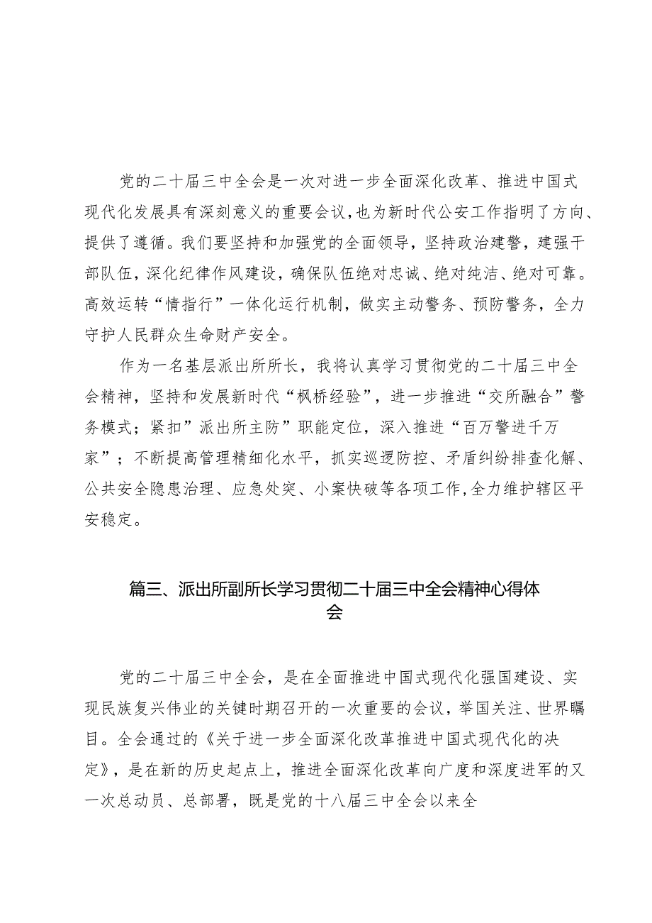 派出所所长学习贯彻党的二十三中全会精神心得体会(精选12篇).docx_第3页