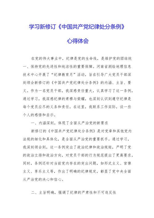 工业园区党员干部学习新修订的中国共产党纪律处分条例个人心得体会 （7份）.docx