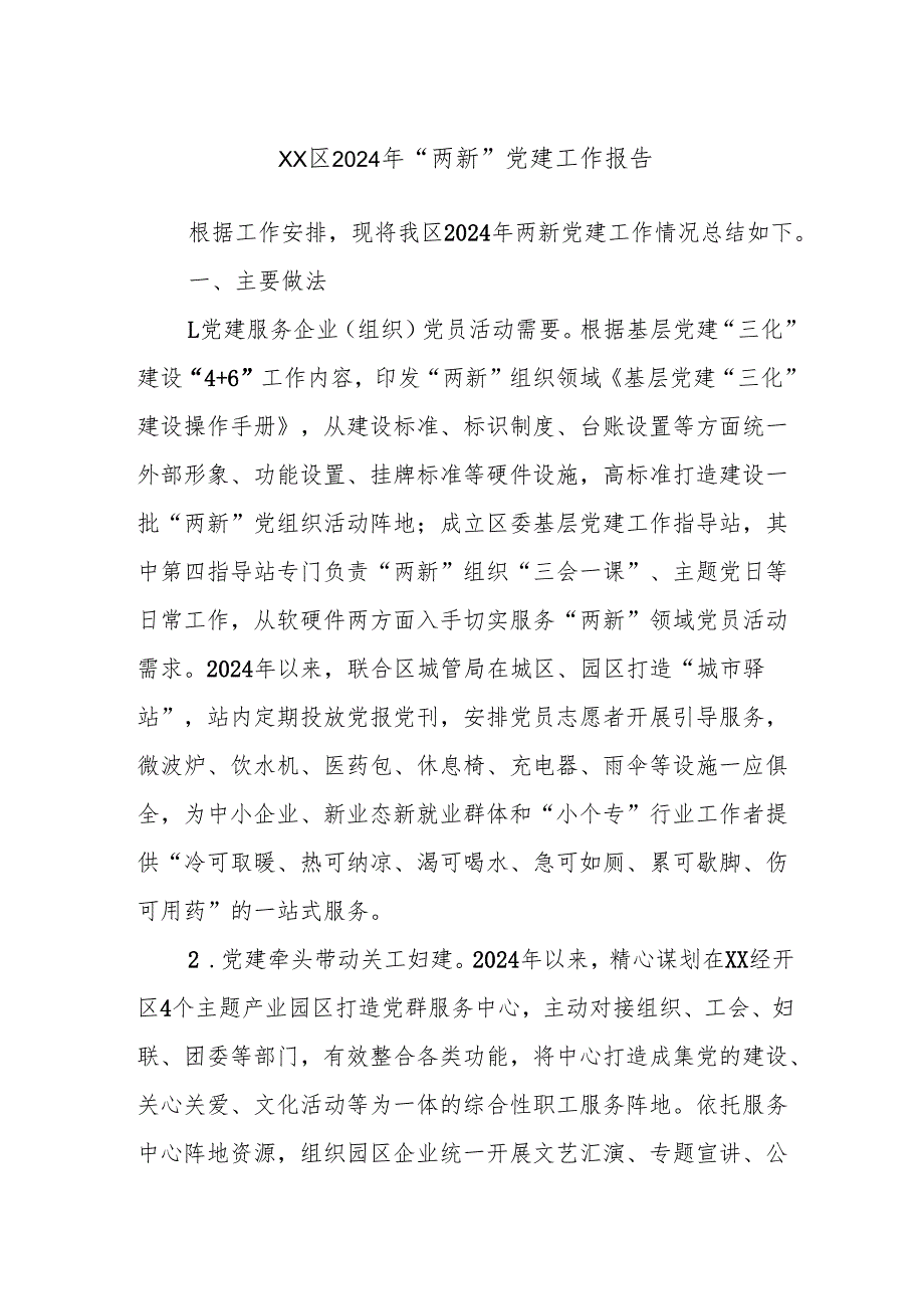 XX区2024年“两新”党建工作报告.docx_第1页