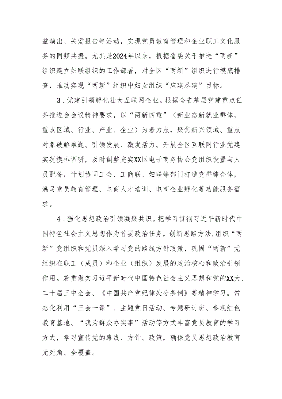 XX区2024年“两新”党建工作报告.docx_第2页