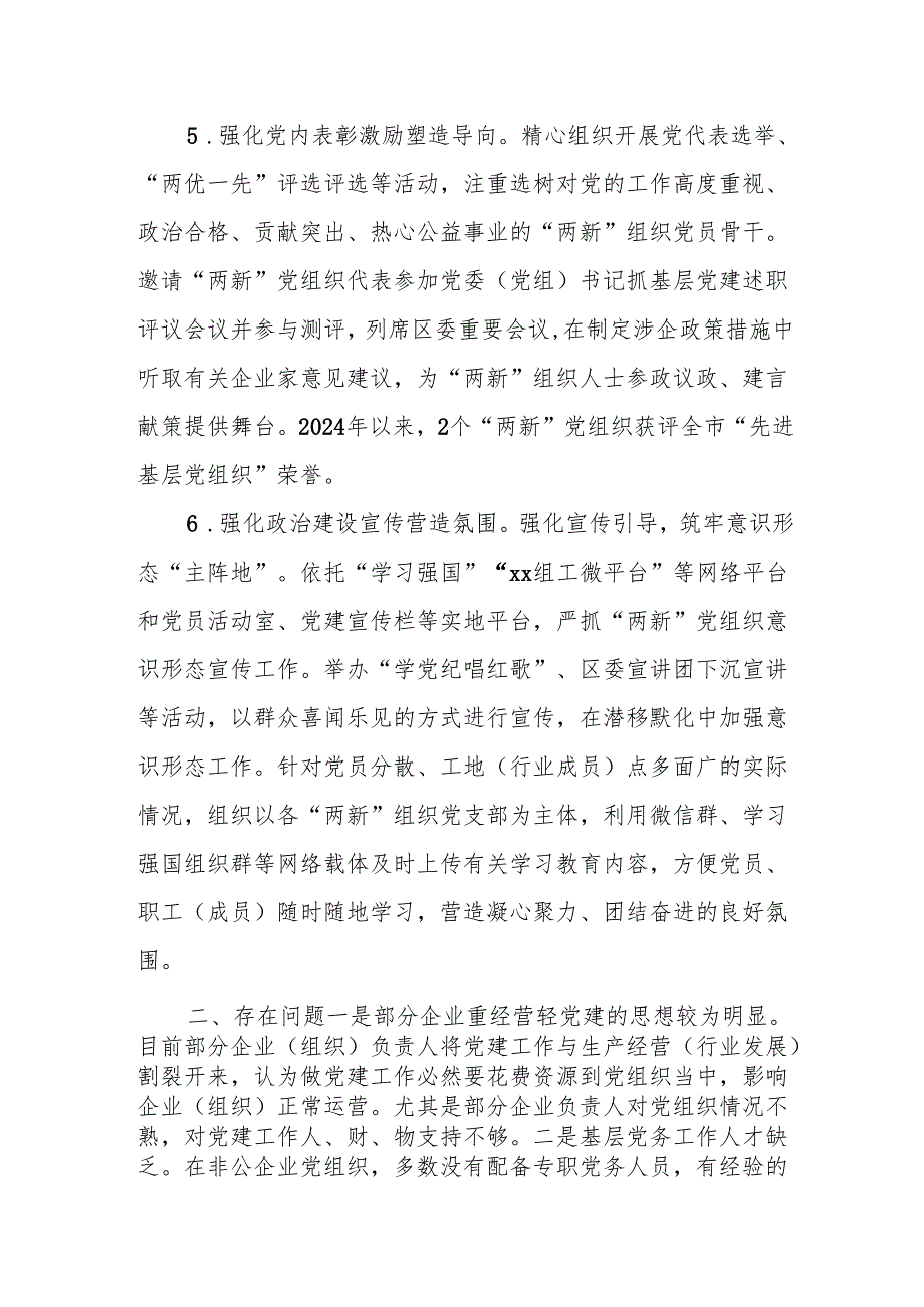 XX区2024年“两新”党建工作报告.docx_第3页