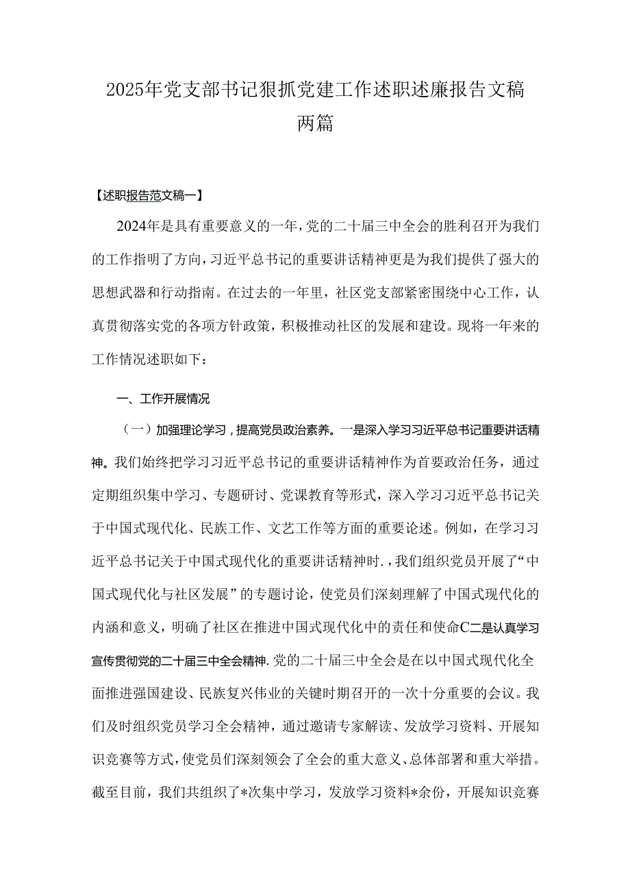 2025年党支部书记狠抓党建工作述职述廉报告文稿两篇.docx_第1页