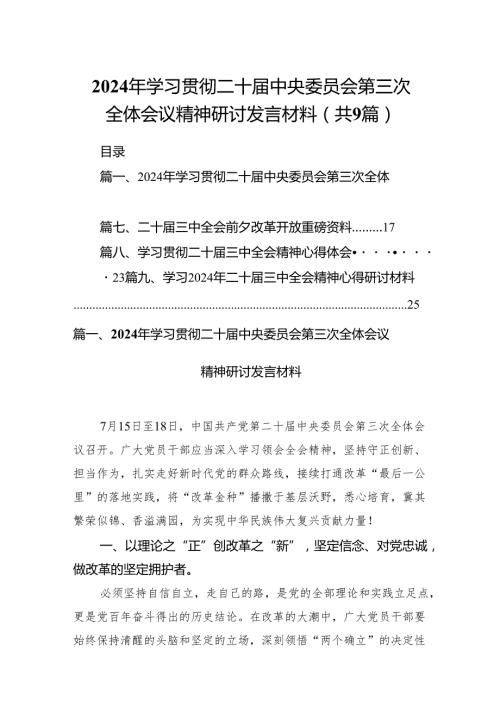 2024年学习贯彻二十中央委员会第三次全体会议精神研讨发言材料（共9篇）.docx