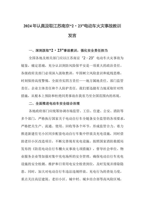 2024年认真汲取江苏南京“2·23”电动车火灾事故教训发言.docx
