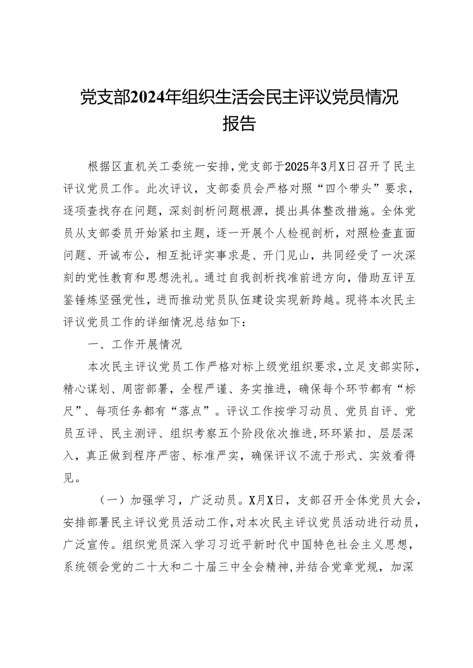 党支部2024年组织生活会民主评议党员情况报告.docx_第1页