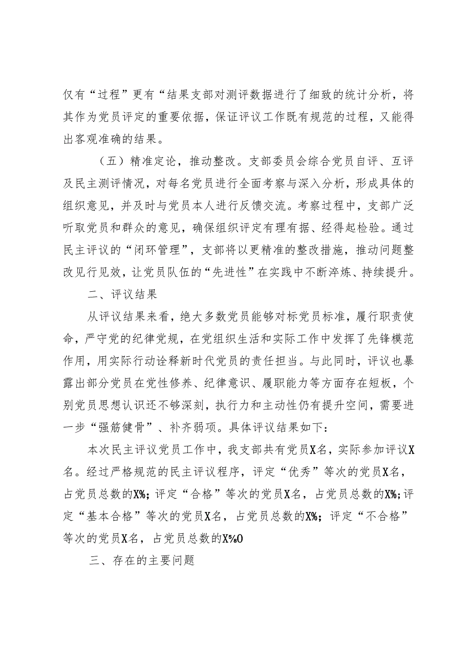 党支部2024年组织生活会民主评议党员情况报告.docx_第3页