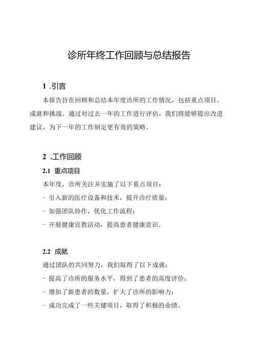 诊所年终工作回顾与总结报告.docx