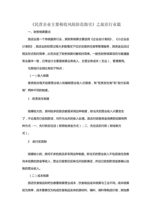 《民营企业主要税收风险防范指引》之旅店行业篇.docx