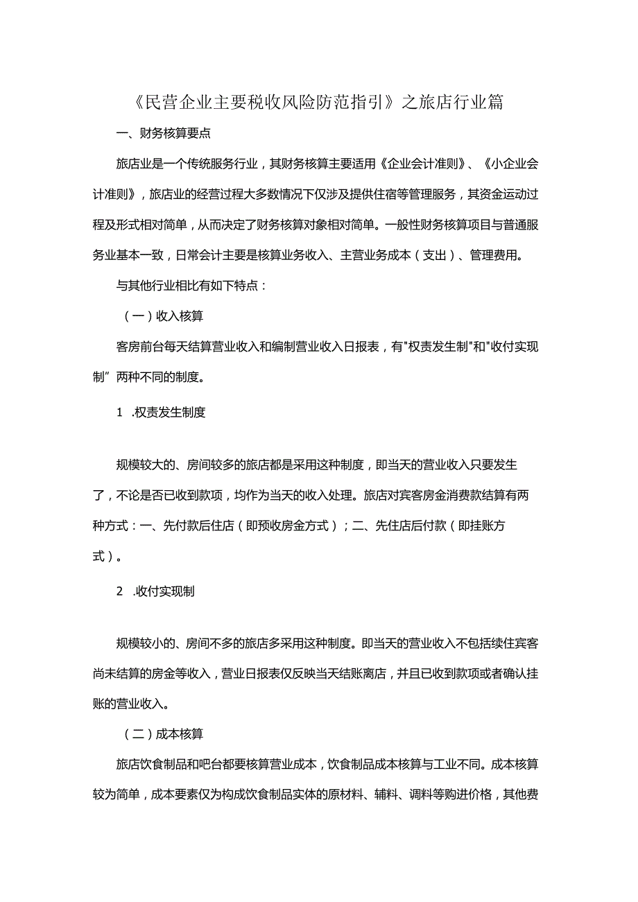 《民营企业主要税收风险防范指引》之旅店行业篇.docx_第1页