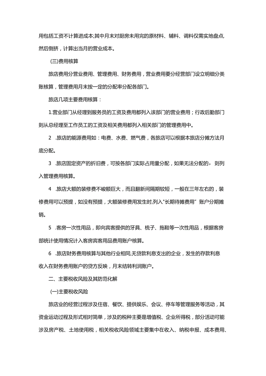 《民营企业主要税收风险防范指引》之旅店行业篇.docx_第2页