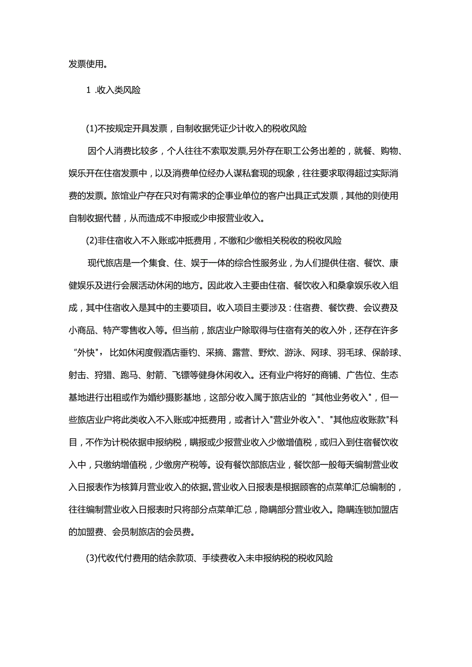 《民营企业主要税收风险防范指引》之旅店行业篇.docx_第3页