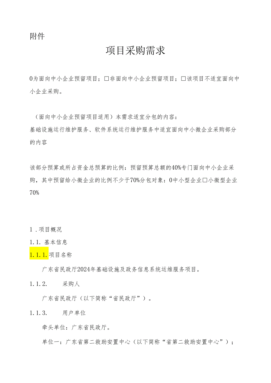 广东省省级政务信息化（2024年第一批）项目需求广东省民政厅2024年基础设施及政务信息系统运维服务项目.docx_第1页