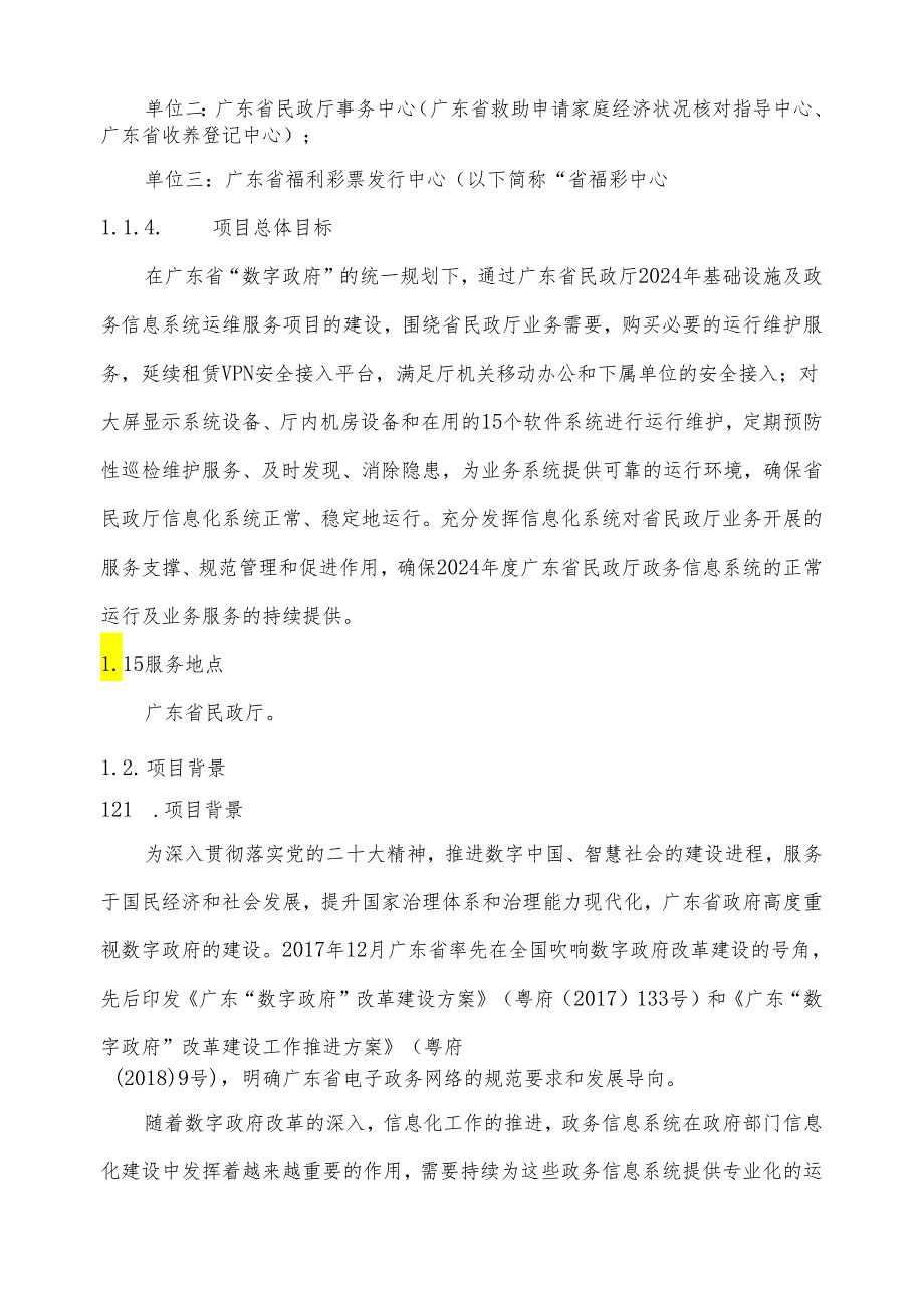 广东省省级政务信息化（2024年第一批）项目需求广东省民政厅2024年基础设施及政务信息系统运维服务项目.docx_第2页