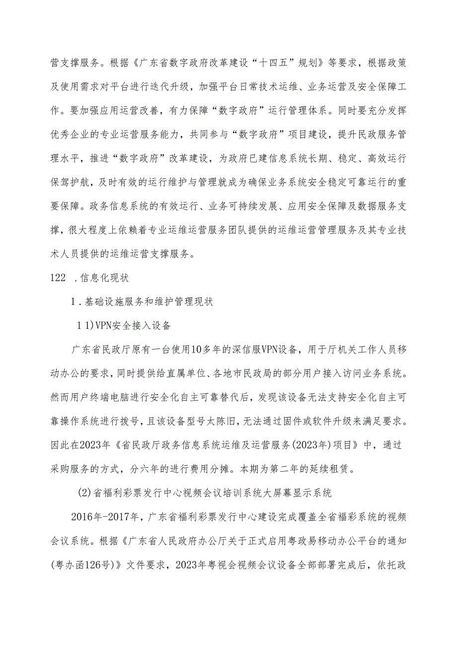 广东省省级政务信息化（2024年第一批）项目需求广东省民政厅2024年基础设施及政务信息系统运维服务项目.docx_第3页