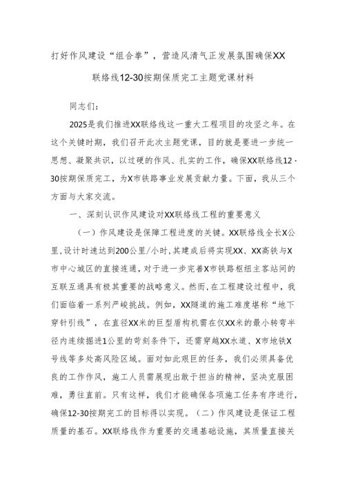 打好作风建设“组合拳”营造风清气正发展氛围确保XX联络线12·30按期保质完工主题党课材料.docx