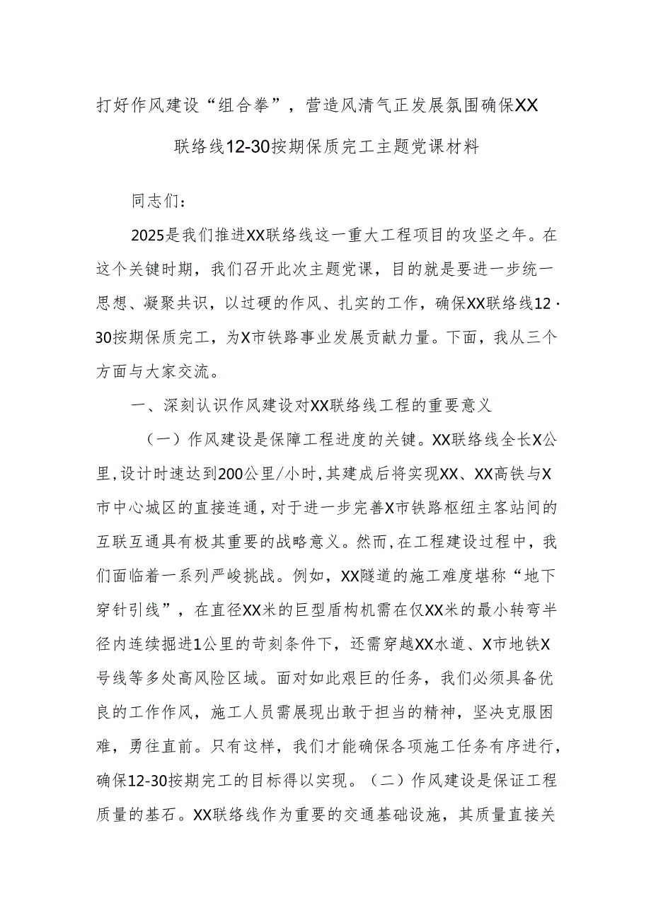 打好作风建设“组合拳”营造风清气正发展氛围确保XX联络线12·30按期保质完工主题党课材料.docx_第1页