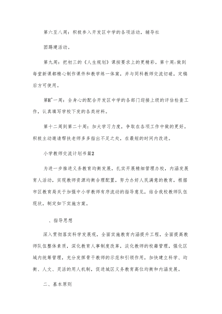 小学教师交流计划书（7篇）.docx_第2页