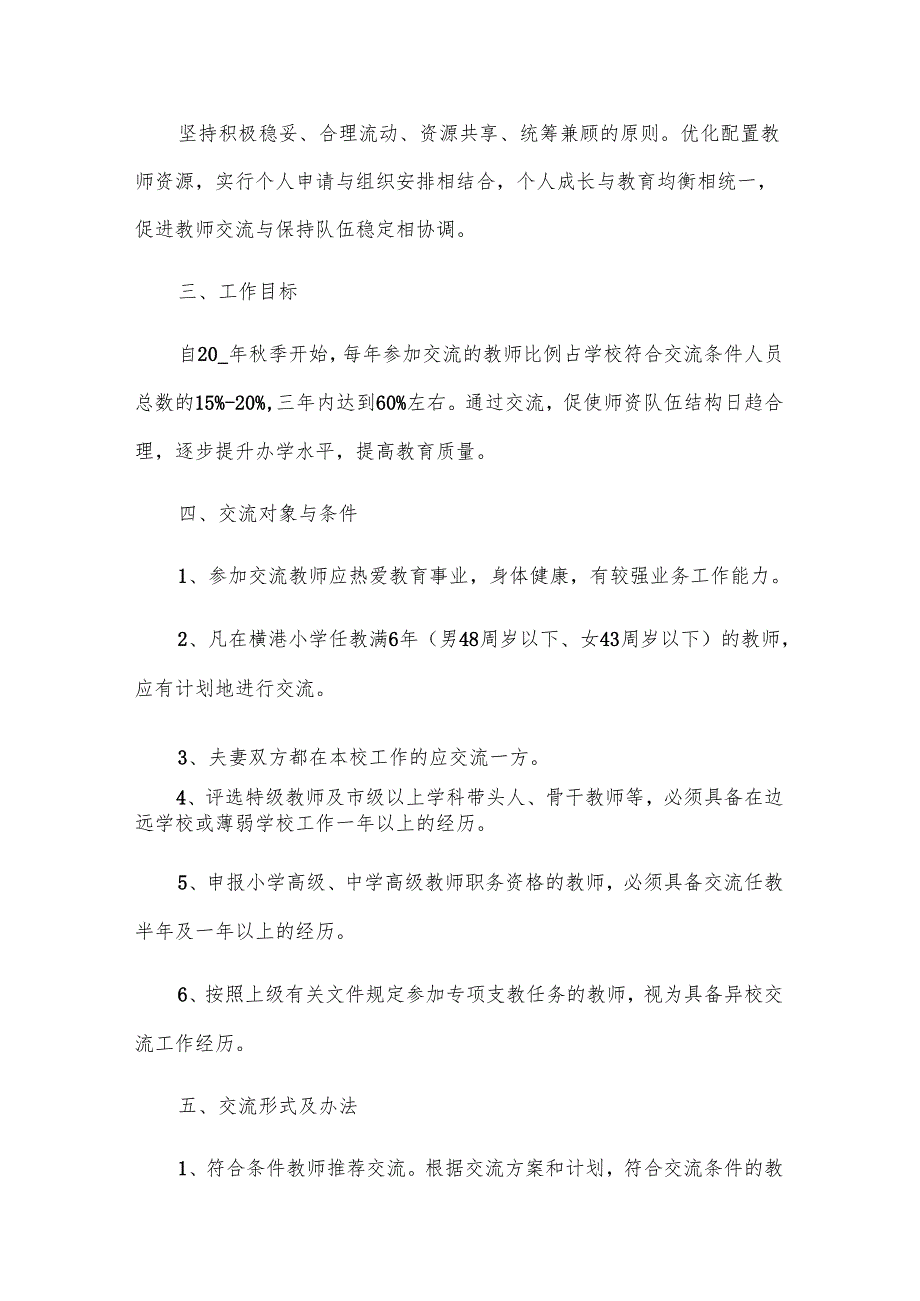 小学教师交流计划书（7篇）.docx_第3页