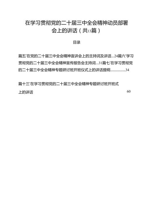 （13篇）在学习贯彻党的二十三中全会精神动员部署会上的讲话专题资料.docx
