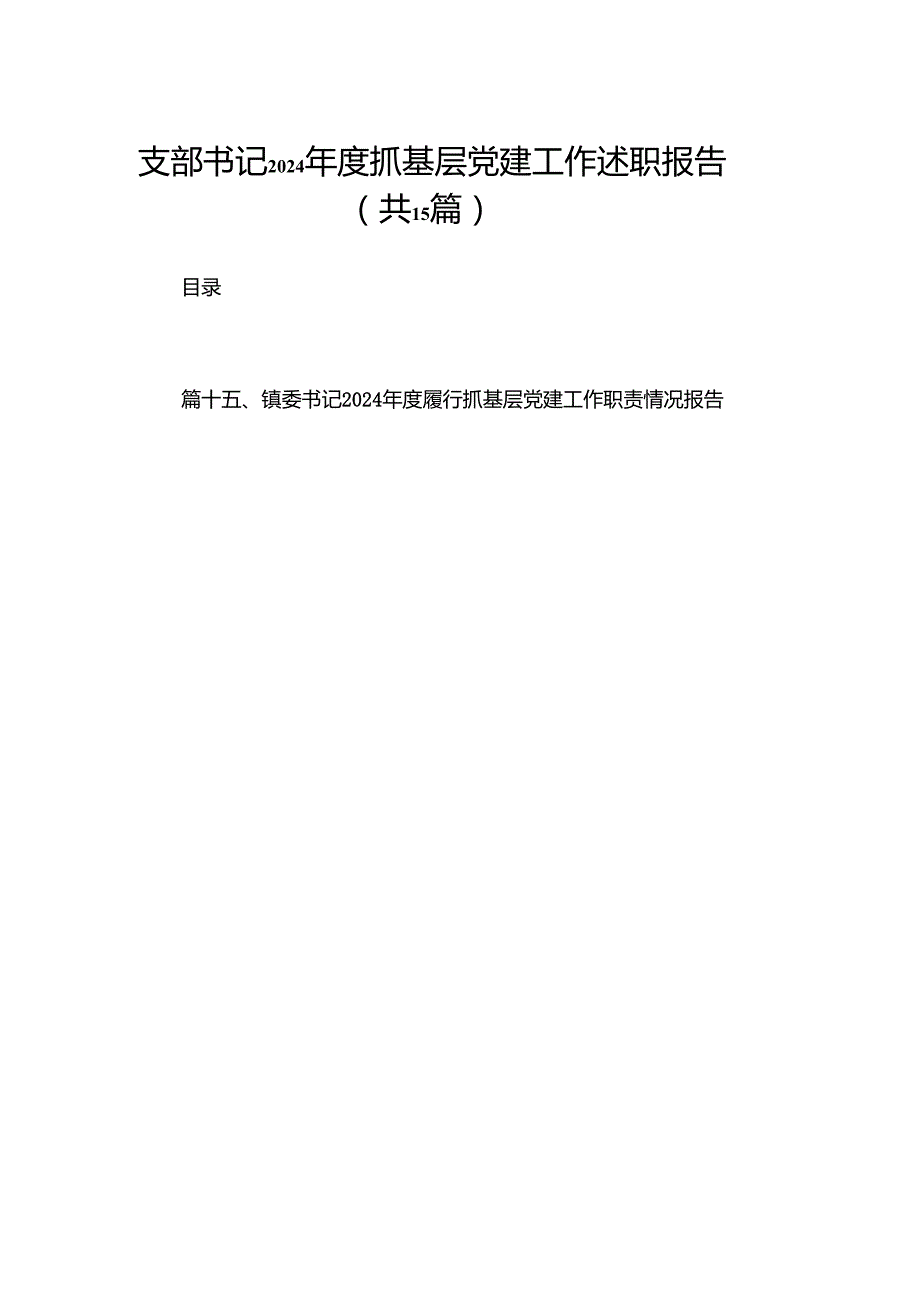 支部书记2024抓基层党建工作述职报告15篇供参考.docx_第1页