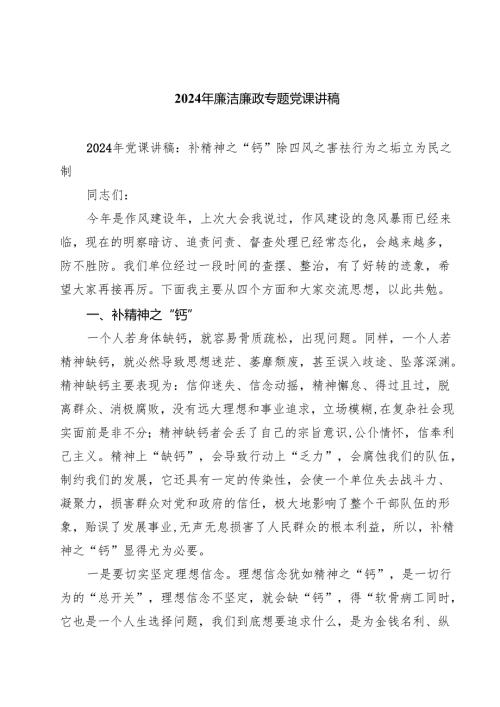 2024年廉洁廉政专题党课讲稿通用7篇（最新版）.docx