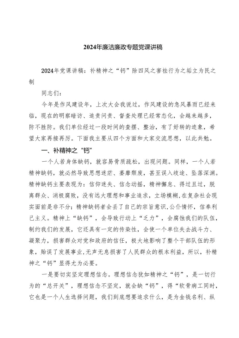 2024年廉洁廉政专题党课讲稿通用7篇（最新版）.docx_第1页
