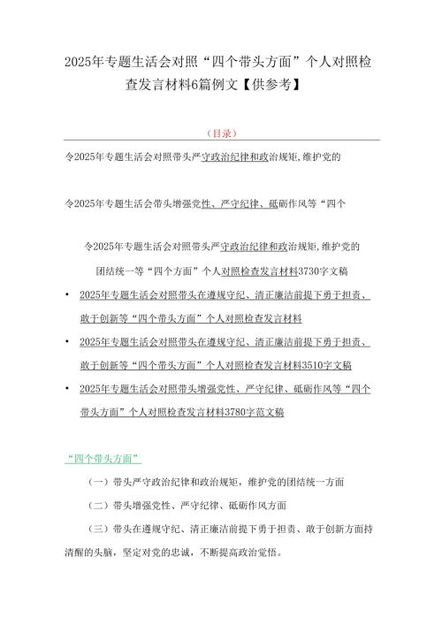 2025年专题生活会对照“四个带头方面”个人对照检查发言材料6篇例文【供参考】.docx