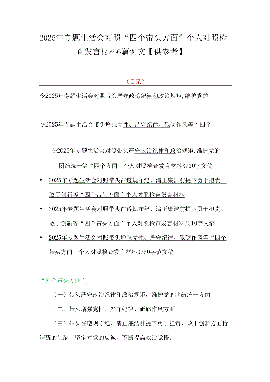 2025年专题生活会对照“四个带头方面”个人对照检查发言材料6篇例文【供参考】.docx_第1页